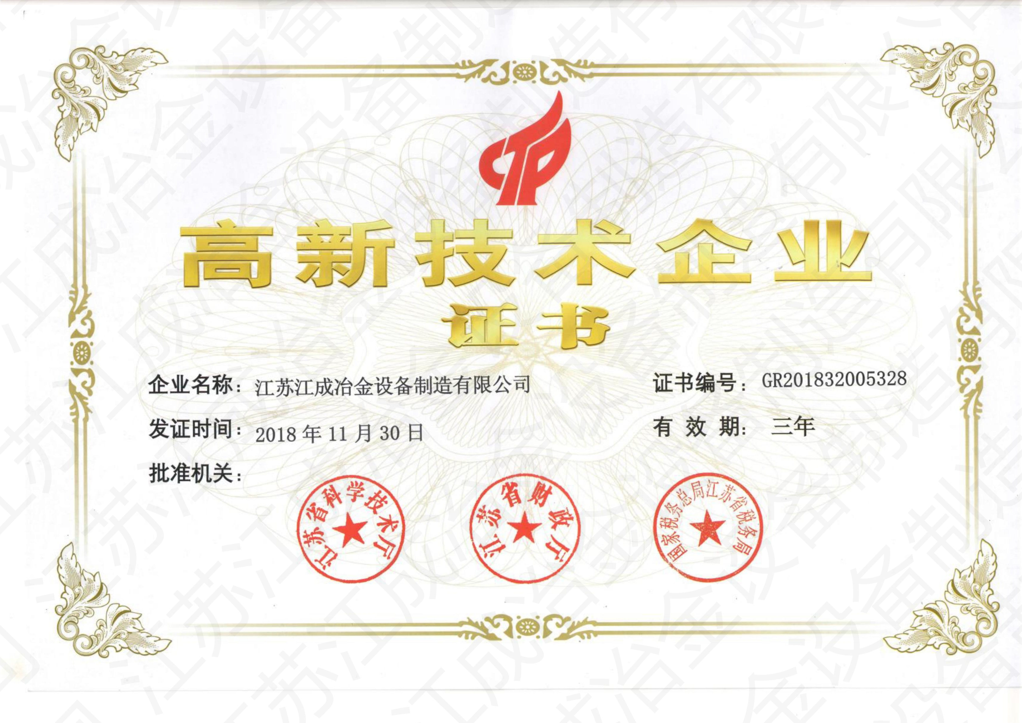 高新技術企業
